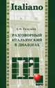 Разговорный итальянский в диалогах., Галузина Светлана Олеговна 