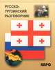 Русско-грузинский разговорник (карм. формат), Кикнадзе Д. 