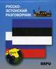 Русско-эстонский разговорник, И. В. Веприкова 