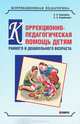 Коррекционно-педагогическая помощь детям раннего и дошкольного возраста с неярко выраженными отклонениями в развитии. Научно-методическое пособие, Екжанова Елена Анатольевна, Стребелева Елена Антоновна 