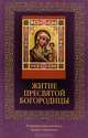 Житие Пресвятой Богородицы (с иконкой), 