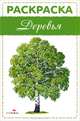 Раскраска "Деревья", 
