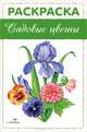 Раскраска "Садовые цветы", 