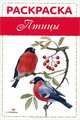 Раскраска "Птицы", раскраска 