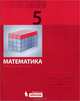 Математика. Натуральные числа. 5 класс. Рабочая тетрадь. ФГОС, Демидова Лариса Николаевна, Гельфман Эмануила Григорьевна, Просвирова Ирина Геннадьевна 