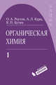 Химия. Органическая химия в 4-х томах. Учебник т.1, Олег Реутов, Александр Курц, Ким Бутин 