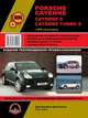 Porsche Cayenne / Cayenne S / Cayenne Turbo S с 2002 года выпуска. Руководство по ремонту и эксплуатации, регулярные и периодические проверки, помощь в дороге и гараже, цветные электросхемы, 