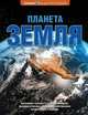 Планета Земля: энциклопедия ., Ананьева Елена Германовна 