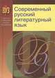 Современный русский литературный язык. Учебное пособие, Стариченок В.Д. 