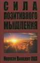 Сила позитивного мышления, Пил Норман Винсент 