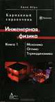 Физика. От теории к практике. В 2 книгах. Книга 2. Электричество. Магнетизм. Теория, методы расчета, практические устройства, Джон Берд 