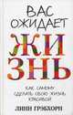 Вас ожидает жизнь. Как сделать свою жизнь красивой - 2 изд., Грэбхорн Линн 