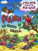 ЛКМ.Сказки со всего света, Кузьмин С. 