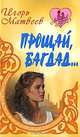 Прощай, Багдад..., Игорь Матвеев 