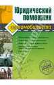 Юридический помощник автомобилиста (с бланками документов)., Петрова Юлия Геннадьевна 
