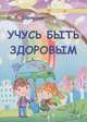 Учусь быть здоровым. Учебное наглядное пособие для педагогов учреждений образования, Боровская Ирина Константиновна 