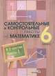 Самостоятельные и контрольные работы по математике. 6 класс. В 2 частях. Часть 1, 