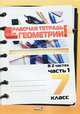 Рабочая тетрадь по геометрии. 7 класс: практикум для учащихся. В 2 частях. Часть 1, Ермак С.П. 