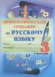 Орфографический тренажер по русскому языку. 3 класс. 1 полугодие: практикум для учащихся, Мавлютова Н.Р. 