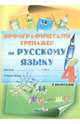 Орфографический тренажер по русскому языку. 4 класс. 1 полугодие, Мавлютова Н.Р. 