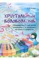 Хрустальный колокольчик. Сборник песен для детей дошкольного и младшего школьного возраста, Асеева Елена Евгеньевна 