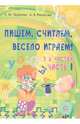 Пишем, считаем, весело играем! В 2-х частях. Часть 1, Тарасова Анна Михайловна, Рычагова Алла Анатольевна 
