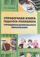 Справочная книга педагога-психолога учреждений дошкольного образования. Пособие для педагогов, Овсяник Наталья Васильевна 