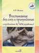 Воспитание без слез и принуждения. Сопровождать и/или управлять? Пособие для педагогов ДОУ, Овсяник Наталья Васильевна 