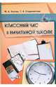 Классный час в начальной школе, Бесова Маргарита Алексеевна, Старовойтова Татьяна Алексеевна 