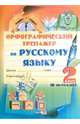 Орфографический тренажер по русскому языку. 2 класс. 2 полугодие, Мавлютова Н.Р. 