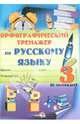 Орфографический тренажер по русскому языку. 3 класс. 2 полугодие. Практикум для учащихся, Мавлютова Н.Р. 