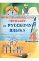 Русский язык. 4 класс. 2 полугодие. Орфографический тренажер. Практикум для учащихся, Мавлютова Н.Р. 