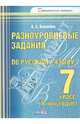 Разноуровневые задания по русскому языку. 7 класс. 2 полугодие, Вашейко Елена Евгеньевна 
