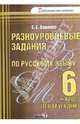 Русский язык. 6 класс. 2 полугодие. Разноуровневые задания. Практикум для учащихся, Вашейко Елена Евгеньевна 