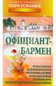 ПО.Официант-бармен.Учебное пособие, Барановский В.А. 