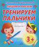 Прописи для дошкольников. Пишем и рисуем. Тренируем пальчики, Добрева К. 