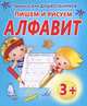 Прописи для дошкольников.Пишем и рисуем алфавит, Добрева К. 