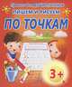 Прописи для дошкольников.Пишем и рисуем по точкам, Добрева К. 