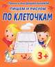 Пишем и рисуем по клеточкам. Прописи для дошкольников, Добрева К. 