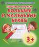 Прописи для дошкольников.Пишем и рисуем большие и маленькие буквы, Добрева К. 