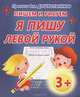 Прописи для дошкольников. Пишем и рисуем. Я пишу левой рукой, Добрева К. 