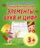 Прописи для дошкольников.Пишем и рисуем элементы букв и цифр, Добрева К. 