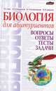 Биология для абитуриентов. Вопросы, ответы, тесты, задачи, Заяц Р.Г. 