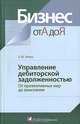 Управление дебиторской задолженностью. От превентивных мер до взыскания, Е. Ю. Телеш 