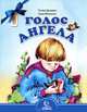 Голос Ангела, Дашкевич Татьяна Николаевна, Михаленко Елена Иосифовна 