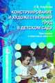 Конструирование и художественный труд в детском саду: программа и конспекты занятий, 