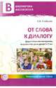 От слова к диалогу. Дидактические материалы по развитию речи детей 5-7 лет, Алябьева Елена Алексеевна 