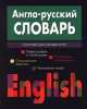Англо-русский словарь, 