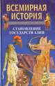 Всемирная история: Становление государств Азии, 