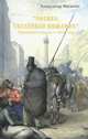 "Москва, спаленная пожаром". Первопрестольная в 1812 году, Васькин Александр Анатольевич 